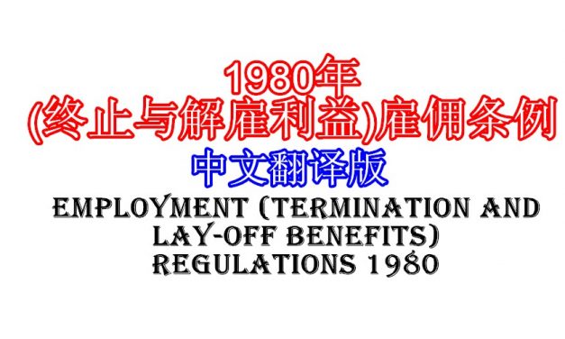 1980年(终止与解雇利益)雇佣条例(中文翻译版)