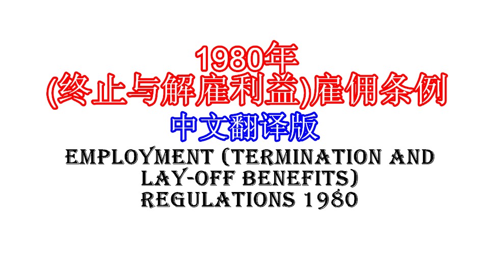 1980年(终止与解雇利益)雇佣条例(中文翻译版)