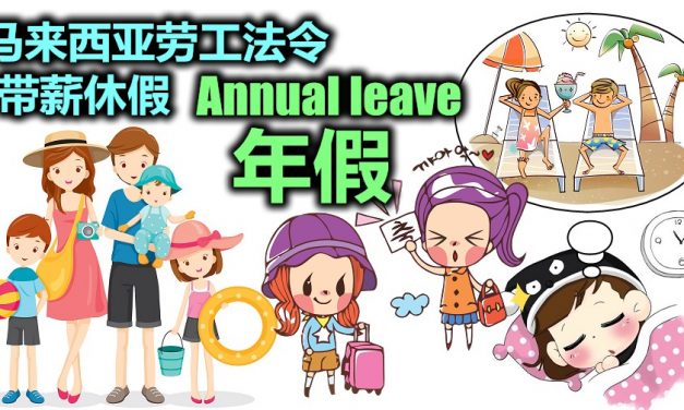 年假(带薪休假) ANNUAL LEAVE 马来西亚劳工法令