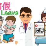 病假(SICK LEAVE)福利和条例 马来西亚劳工法令