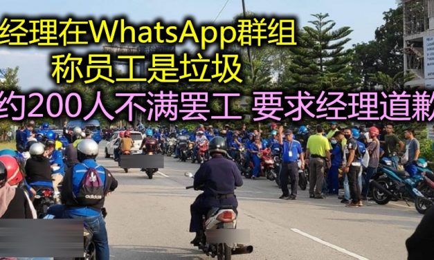槟城.北海：经理在WHATSAPP群组称员工是垃圾，约200人不满罢工，要求经理道歉。